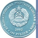 Full 100 rubley 2002 goda gerb rossiyskoy imperii g tiraspolya k 210 letiyu