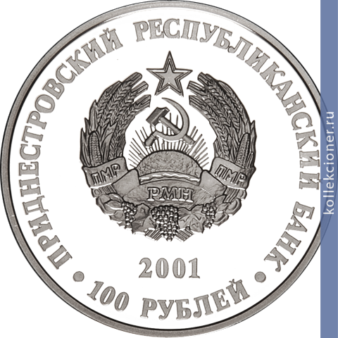 Full 100 rubley 2001 goda tserkov svyatoy zhivonachalnoy troitsy pos rashkov