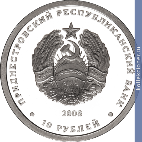 Full 10 rubley 2008 goda osyotr