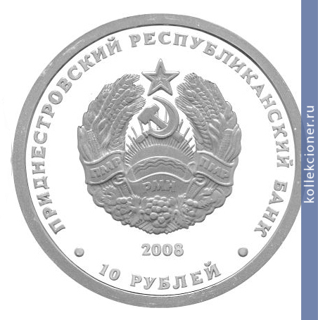Full 10 rubley 2008 goda vydra