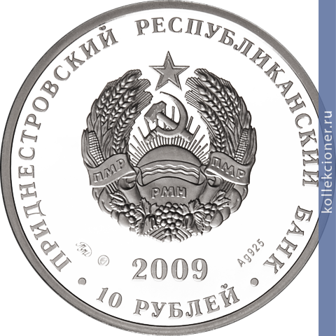 Full 10 rubley 2009 goda lebed shipun