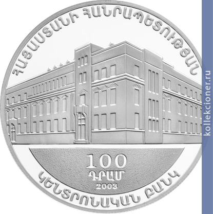 Full 100 dram 2003 goda 110 let tsentralnomu banku
