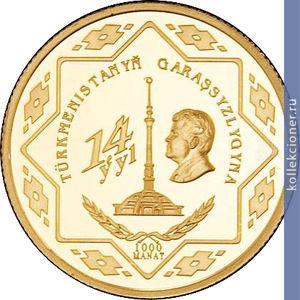 Full 1000 manatov 2005 goda 14 letie nezavisimosti turkmenistana