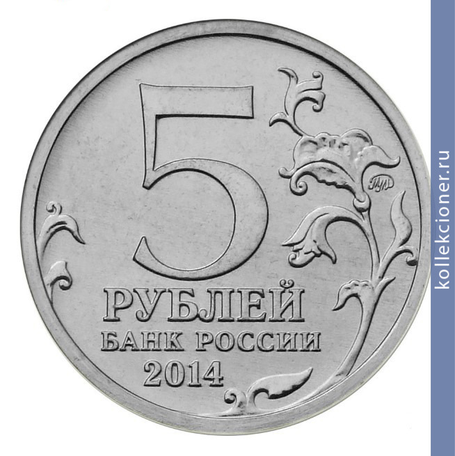 Full 5 rubley 2014 goda bitva pod moskvoy