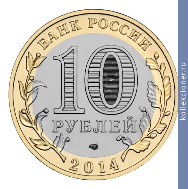 Full 10 rubley 2014 goda chelyabinskaya oblast