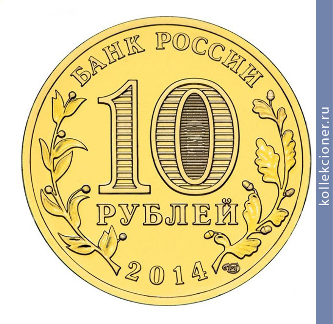 Full 10 rubley 2014 goda tihvin