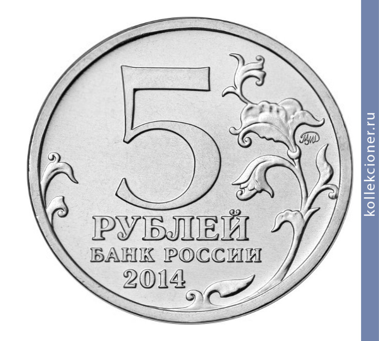 Full 5 rubley 2014 goda kurskaya bitva