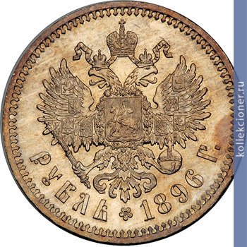 Full 1 rubl 1896 goda