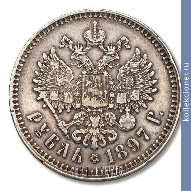 Full 1 rubl 1897 goda