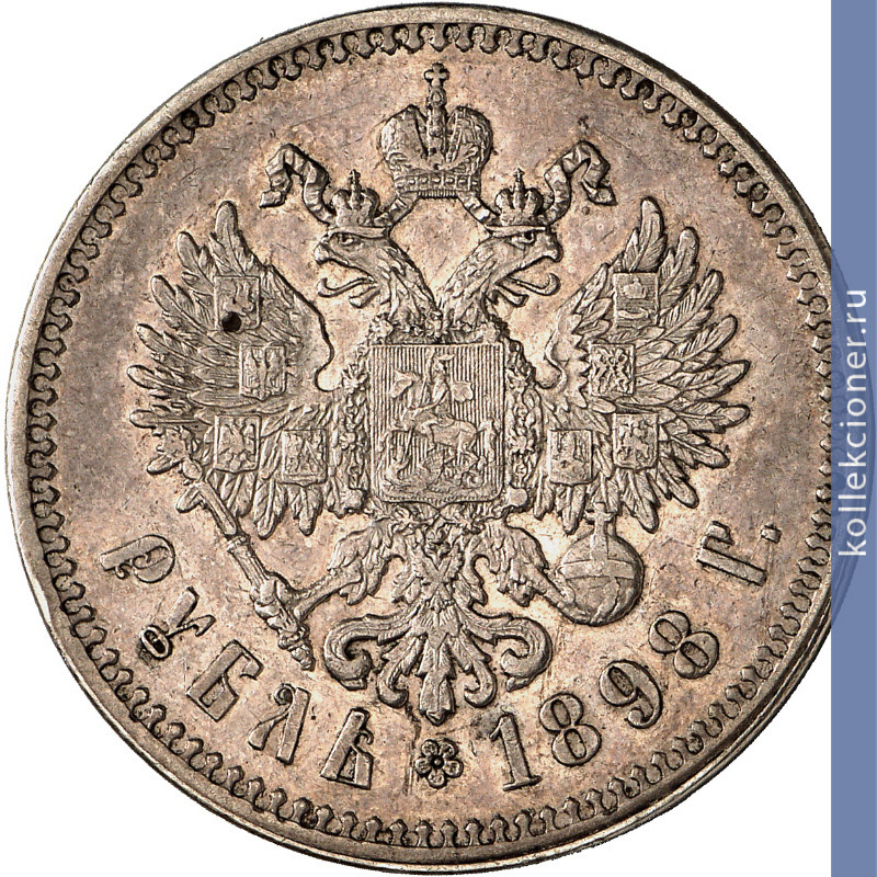 Full 1 rubl 1898 goda