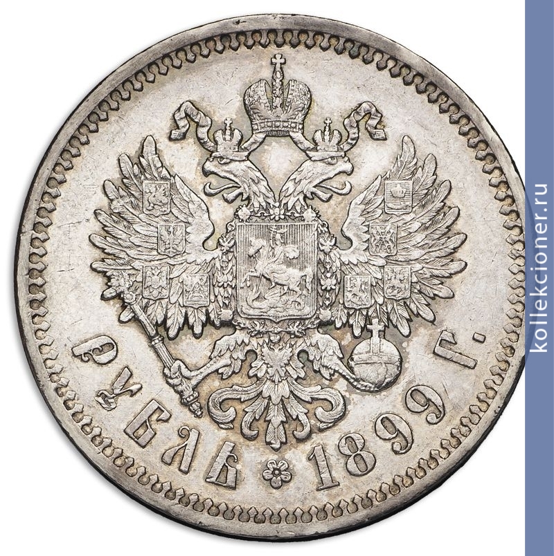 Full 1 rubl 1899 goda