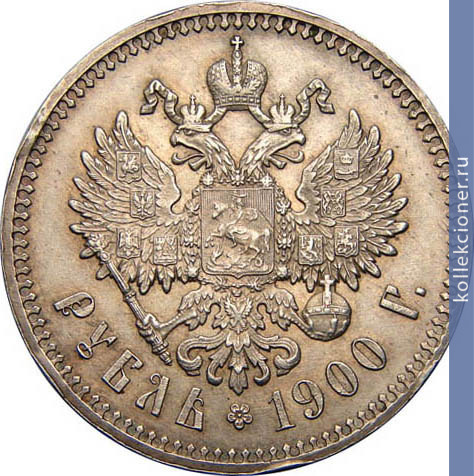 Full 1 rubl 1900 goda fz