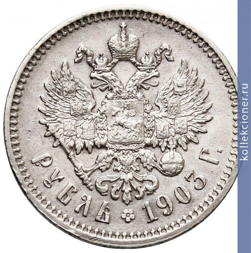 Full 1 rubl 1903 goda ar