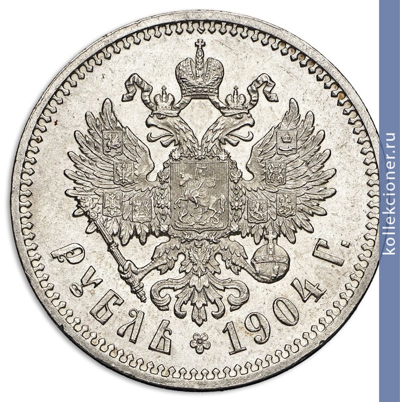 Full 1 rubl 1904 goda ar