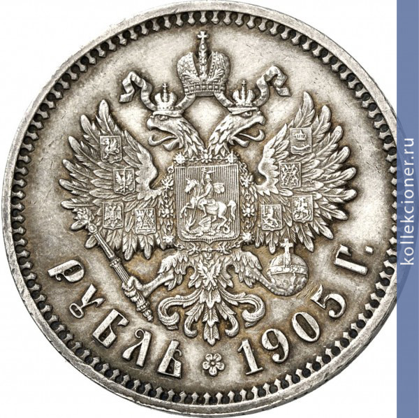 Full 1 rubl 1905 goda ar