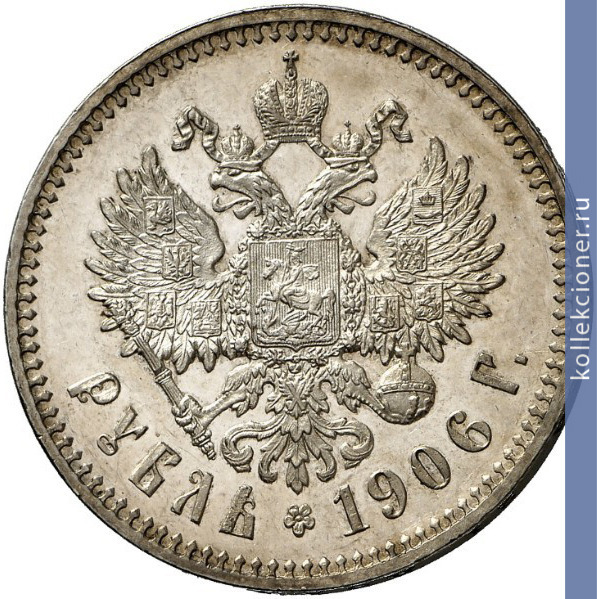 Full 1 rubl 1906 goda eb