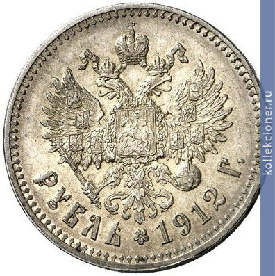 Full 1 rubl 1912 goda eb