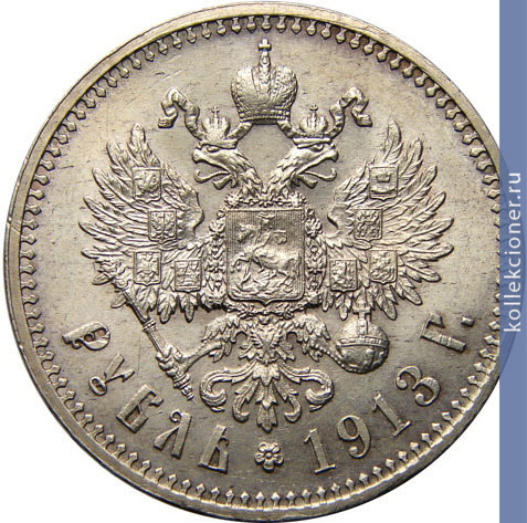 Full 1 rubl 1913 goda eb