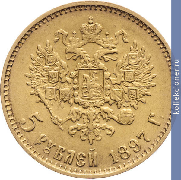 Full 5 rubley 1897 goda