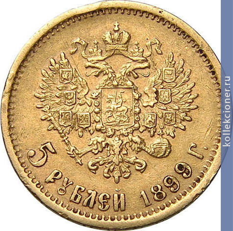 Full 5 rubley 1899 goda eb
