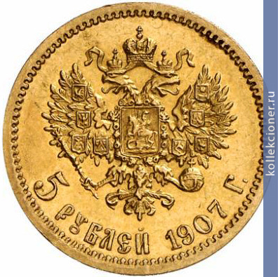 Full 5 rubley 1907 goda eb