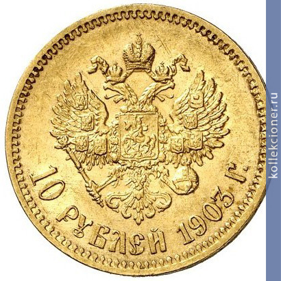 Full 10 rubley 1903 goda ar