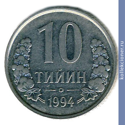 Full 10 tiyinov 1994 goda