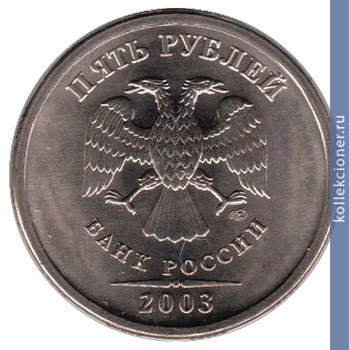 Full 5 rubley 2003 goda