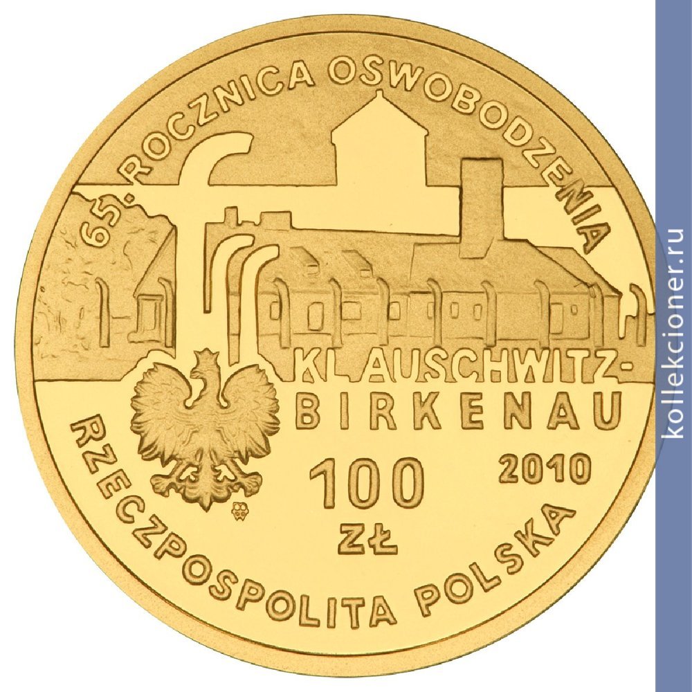 Full 100 zlotyh 2010 goda 65 ya godovschina osvobozhdeniya aushvits birkenau osventsim