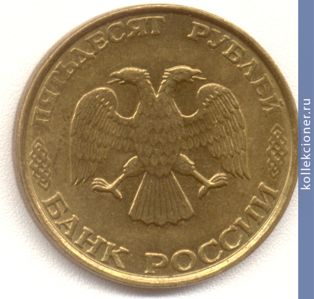 Full 50 rubley 1993 goda