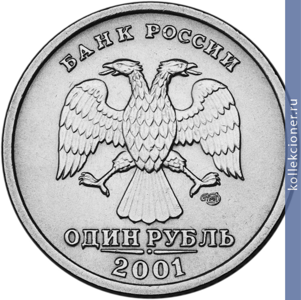 Full 1 rubl 2001 goda sng