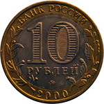 Thumb 10 rubley 2000 goda 55 let pobedy