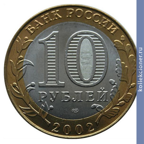 Full 10 rubley 2002 goda staraya russa