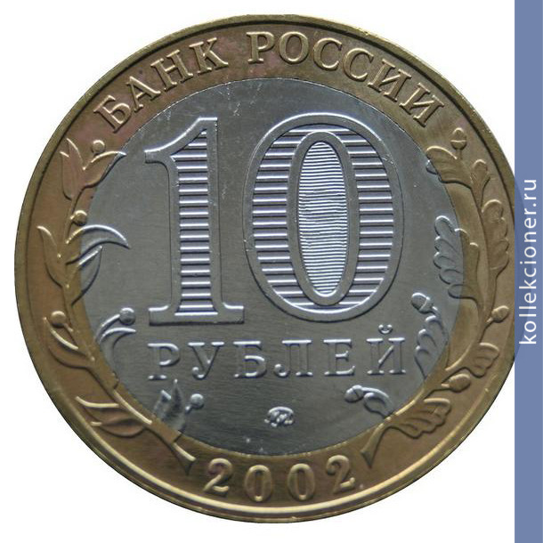 Full 10 rubley 2002 goda derbent