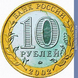 Full 10 rubley 2002 goda vooruzhennye sily