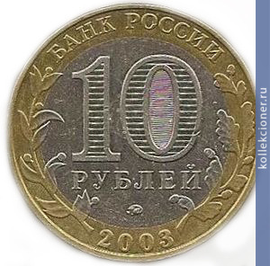 Full 10 rubley 2003 goda dorogobuzh