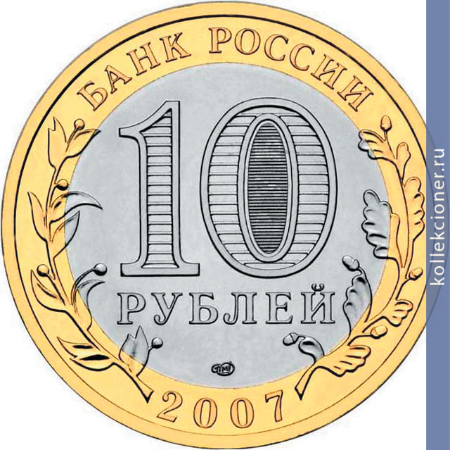 Full 10 rubley 2007 goda novosibirskaya oblast