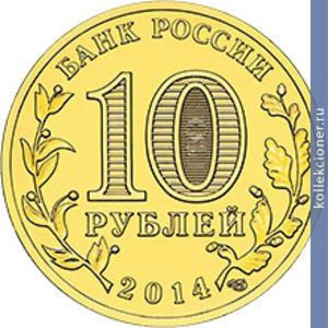 Full 10 rubley 2014 goda vhozhdenie v sostav rossiyskoy federatsii goroda federalnogo znacheniya sevastopolya 2014g