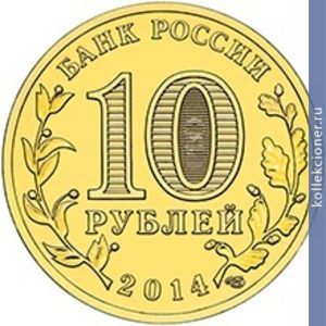 Full 10 rubley 2014 goda kolpino