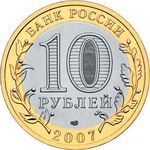 Thumb 10 rubley 2007 goda vologda