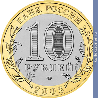 Full 10 rubley 2008 goda astrahanskaya oblast