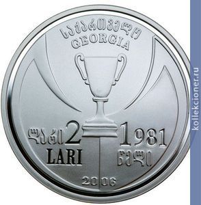 Full 2 lari 2006 goda 25 let pobede v kubke uefa dinamo tbilissi 160