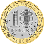 Thumb 10 rubley 2008 goda vladimir