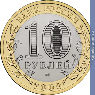 Full 10 rubley 2009 goda evreyskaya ao