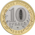 Thumb 10 rubley 2009 goda v novgorod