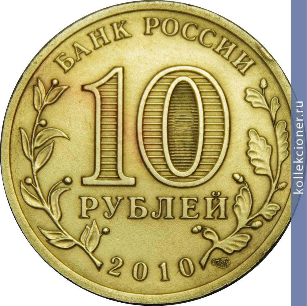 Full 10 rubley 2010 goda ofitsialnaya emblema 65 letiya pobedy