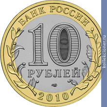 Full 10 rubley 2010 goda yamalo nenetskiy ao