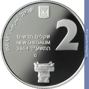 Full 2 novyh shekelya 2014 goda tel hatsor