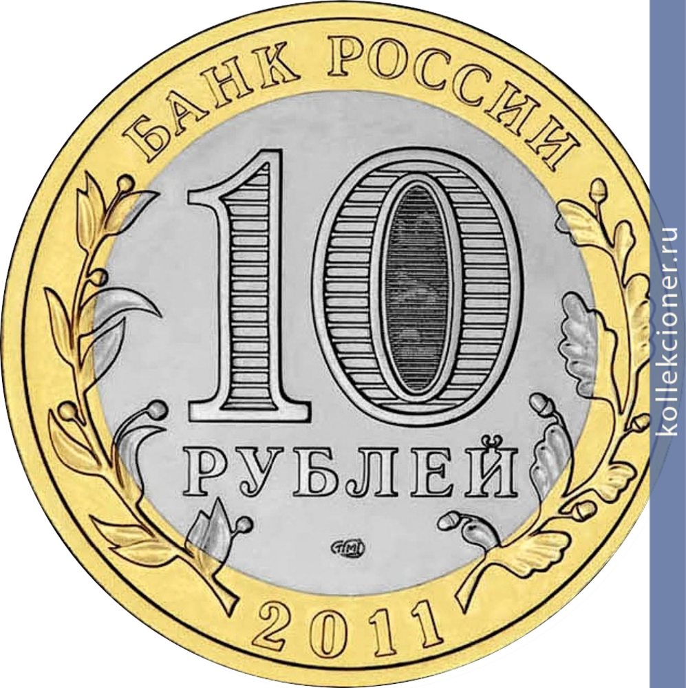Full 10 rubley 2011 goda voronezhskaya oblast