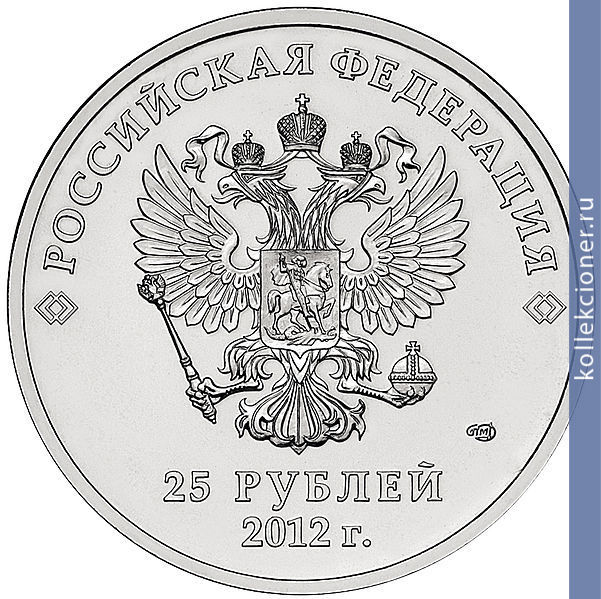 Full 25 rubley 2012 goda talismany i emblema igr sochi 2014 tsvetnaya